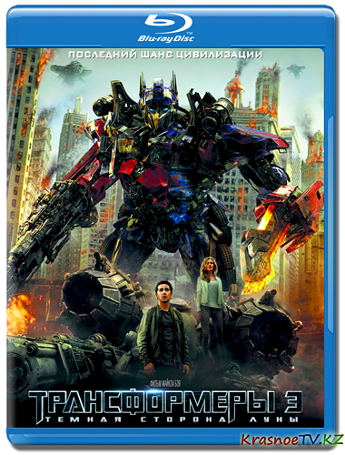 Трансформеры 3: Тёмная сторона Луны / Transformers: Dark of the Moon (2011) HDRip | Лицензия Трансформеры 3: Тёмная сторона Луны / Transformers: Dark of the Moon (2011) HDRip | Лицензия