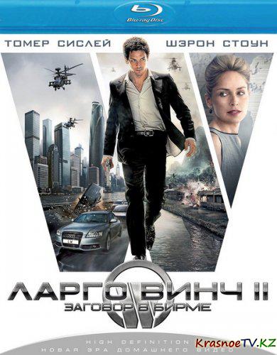 Ларго Винч: Заговор в Бирме / Largo Winch 2 (2011) HDRip Ларго Винч: Заговор в Бирме / Largo Winch 2 (2011) HDRip