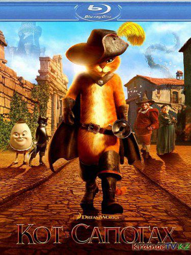 Кот в сапогах / Puss in Boots (2011) HDRip | Лицензия
