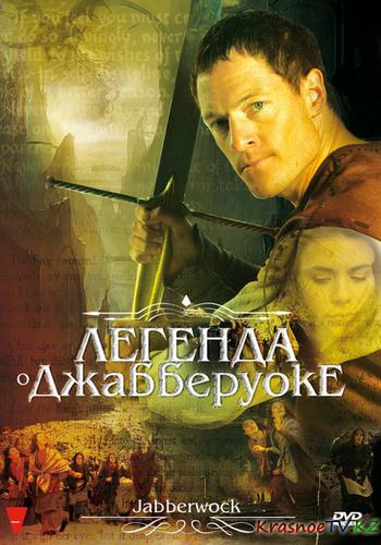 Легенда о Джабберуоке / Jabberwock (2011) DVDRip | Лицензия
