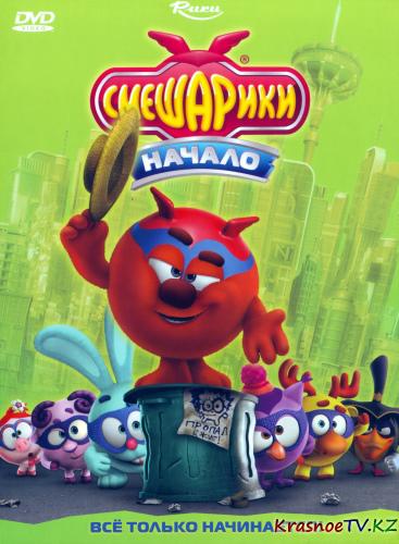 Смешарики. Начало (2011) DVDRip