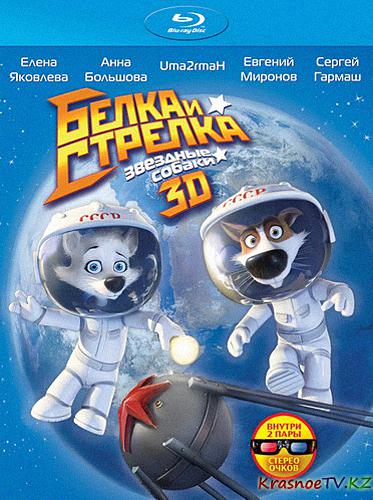 Звёздные собаки: Белка и Стрелка (2010) HDRip
