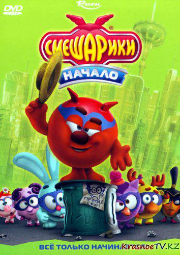 Смешарики. Начало (2011) HDRip