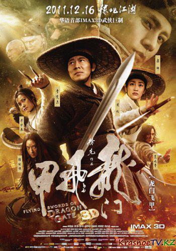 Летающие мечи врат дракона / The Flying Swords of Dragon Gate (2011) DVDScr