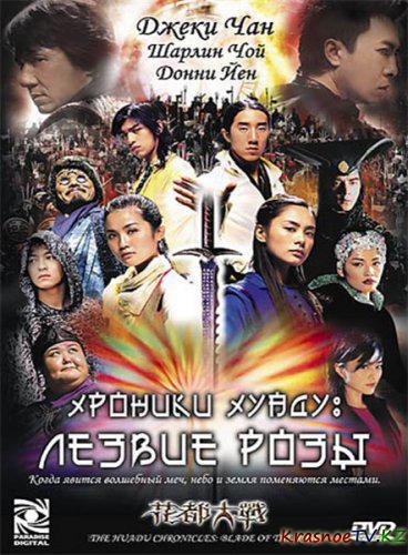Хроники Хуаду: Лезвие розы / Chin gei bin 2: Fa dou daai jin (2004) DVDRip