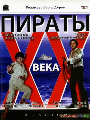 Пираты ХХ века (1979) DVDRip