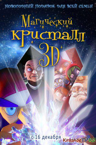 Магический кристалл 3D / Maaginen kristalli (2011) DVDRip