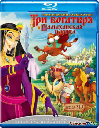 Три богатыря и Шамаханская царица (2010) HDRip-AVC
