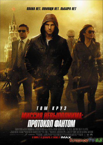Миссия невыполнима: Протокол Фантом / Mission: Impossible - Ghost Protocol (2011) CAMRip *PROPER*