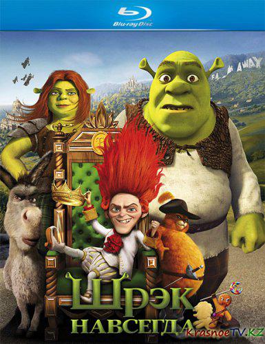 Шрек навсегда / Shrek Forever After (2010) HDRip