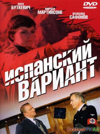 Испанский вариант (1980) DVDRip