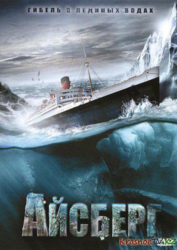 Айсберг / Титаник 2 / Titanic II (2010) DVDRip | Лицензия