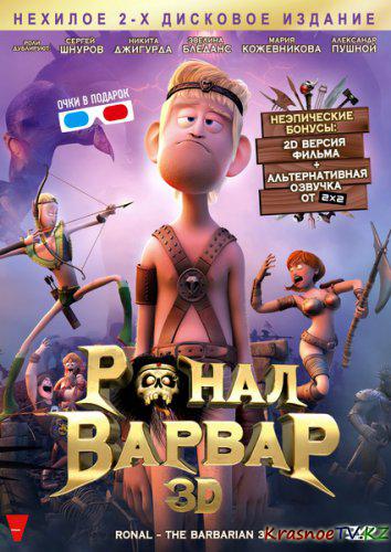 Ронал-варвар / Ronal barbaren (2011) DVDRip | Лицензия