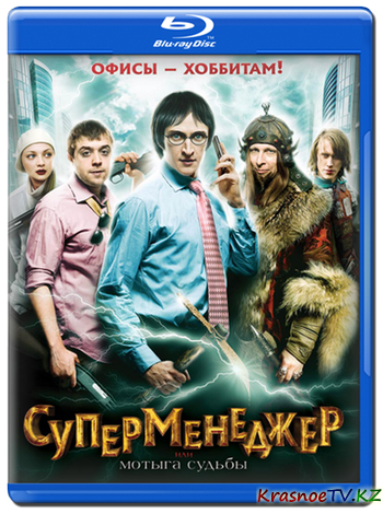 Суперменеджер, или Мотыга судьбы (2010) BDRip 720p | Лицензия