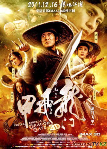 Летающие мечи врат дракона / The Flying Swords of Dragon Gate (2011) DVDScr