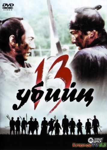 13 убийц / 13 assassins / Jusan-nin no shikaku (2010) HDRip | Лицензия
