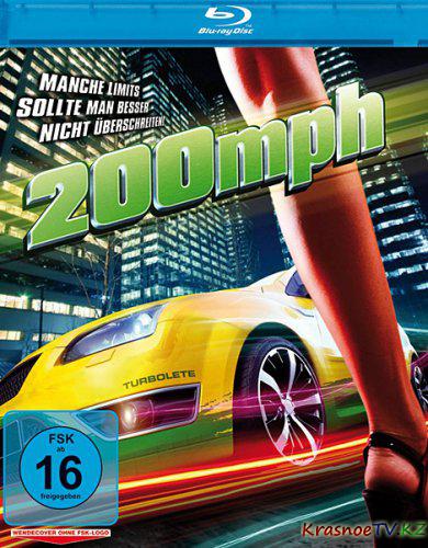 300 километров в час / 200 M.P.H. (2011) HDRip