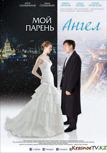 Мой парень - ангел (2012) CAMRip