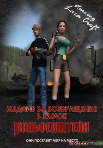 Медаль за возвращение в замок Вольфенштейн (2011) DVDRip