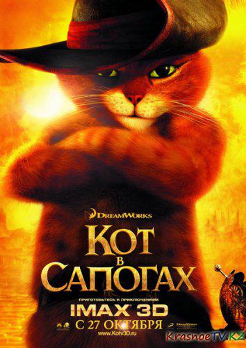 Кот в сапогах / Puss in Boots (2011) DVDScr