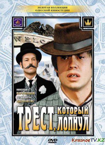 Трест, который лопнул (1982) DVDRip